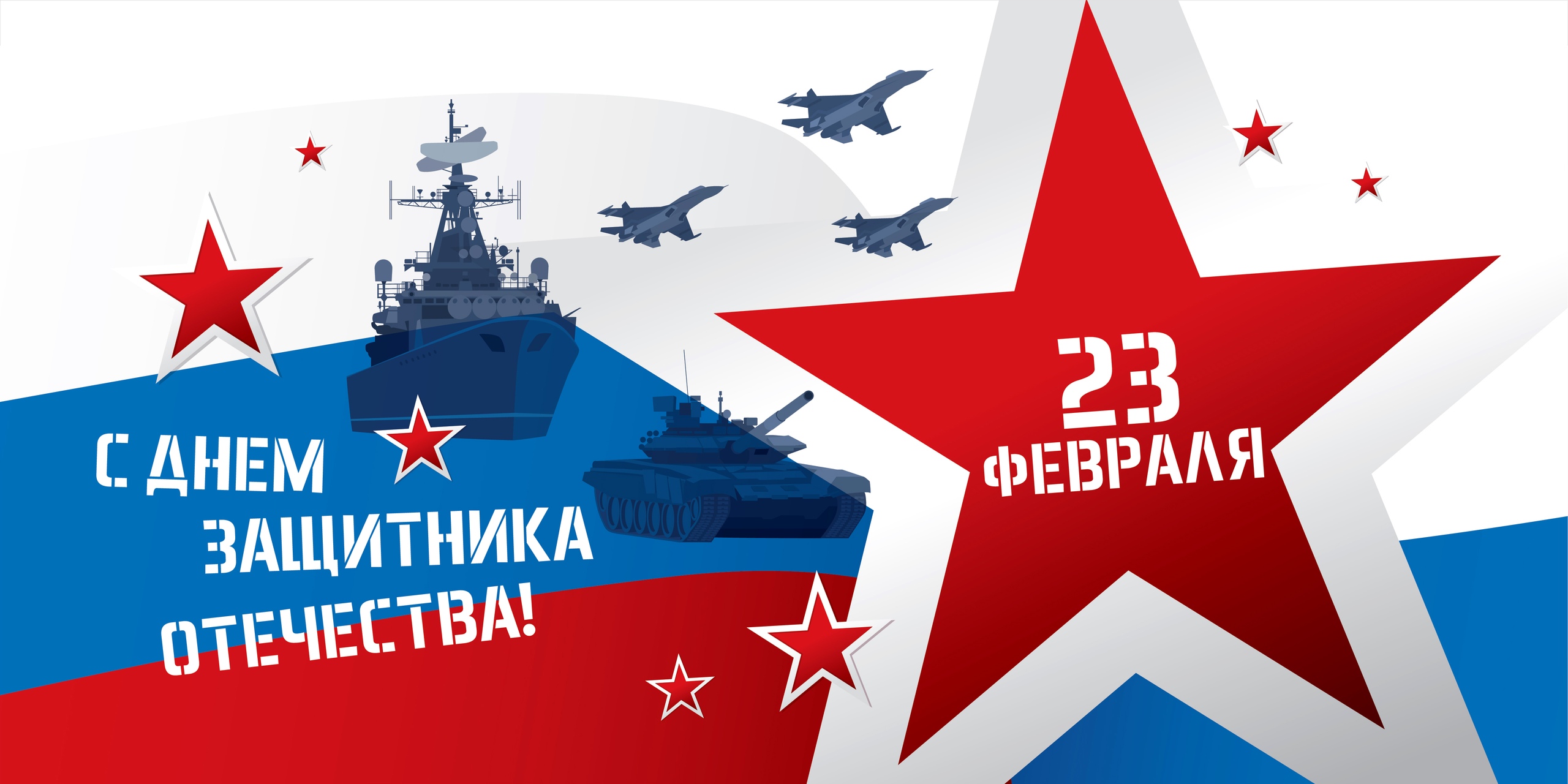 День защитника Отечества - 2023.jpg